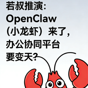 若叔推演：OpenClaw（小龙虾）来了，办公协同平台要变天？