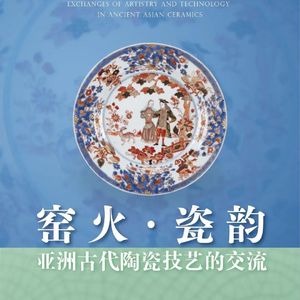 No 201. 窑火·瓷韵:浙大亚洲文明周特展,一幅横跨几千年的亚洲陶瓷交流图景