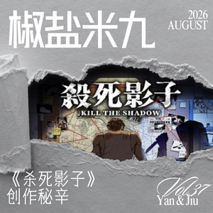 037 《杀死影子》创作秘辛