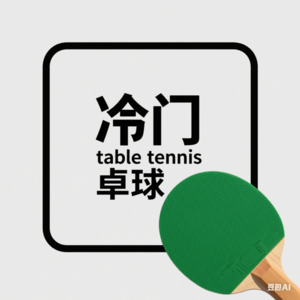 冷门乒乓