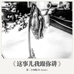 《这事儿我跟你讲》第二十四期