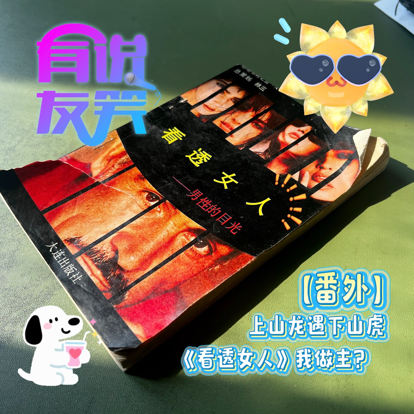 Ex.1 上山龙遇下山虎，《看透女人》我做主？【番外】 episode artwork