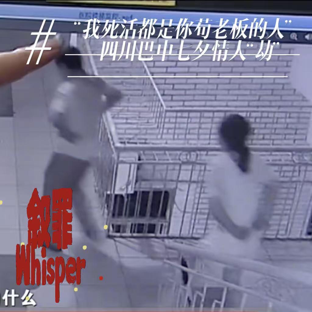 26.“我死活都是你苟老板的人”——四川巴中七夕情人“劫” episode artwork