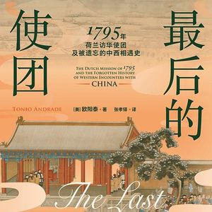 Vol.38：歪果仁眼中的紫禁城之《最后的使团》