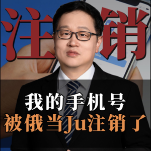 我的手机号被俄罗斯当局注销了！