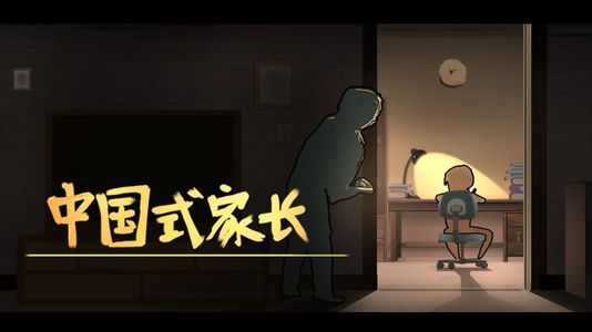 E8：中国式家长与皮卡丘孩子
