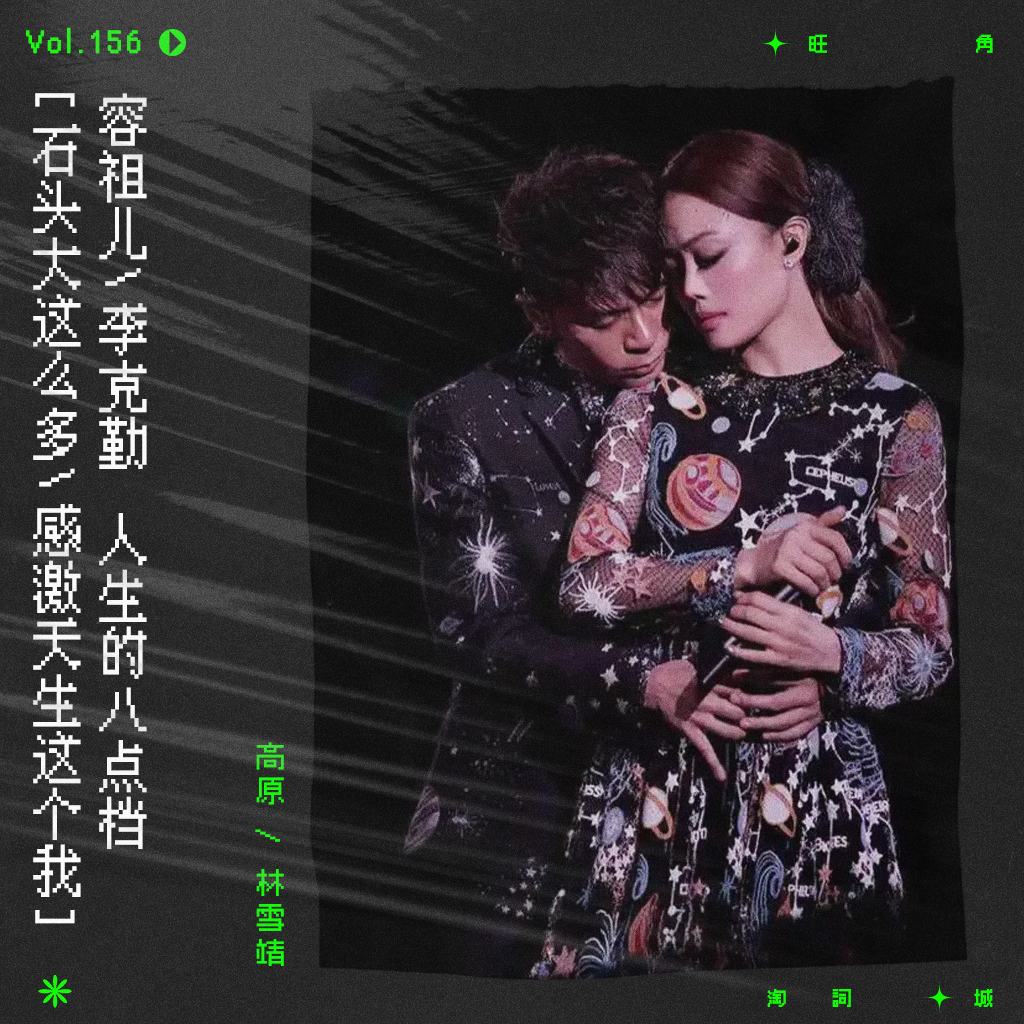 cover of episode vol.156 李克勤/容祖儿《世界真细小》：小得真奇妙妙妙。