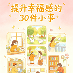 爱己者，风声水起|把握提升幸福感的30件小事