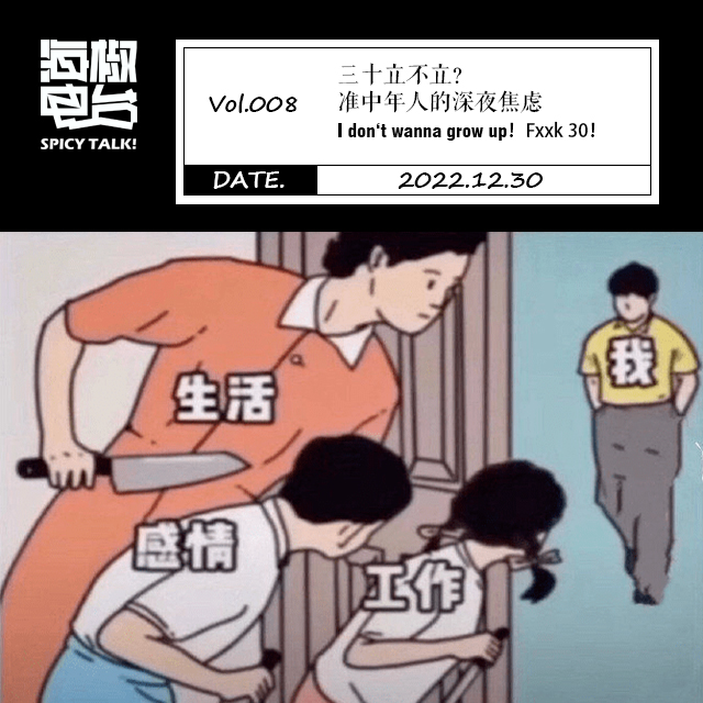 Vol.008  三十立不立？准中年人的深夜焦虑 episode artwork