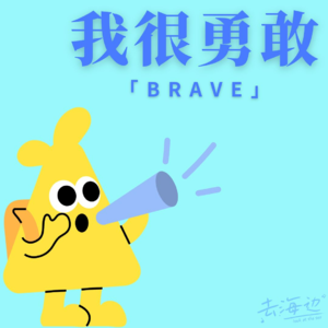 5.过往那些「勇气大爆发」的时刻,当下「我爱我缓慢向上的勇气」