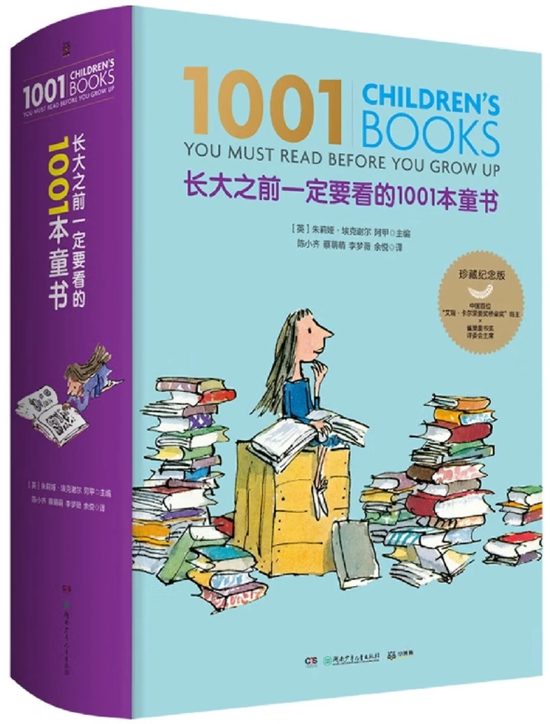 长大之前一定要看的1001本童书