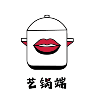 【艺锅端013】对谈高长军、刘宇扬：1949年以来，新上海到底是如何建成的？