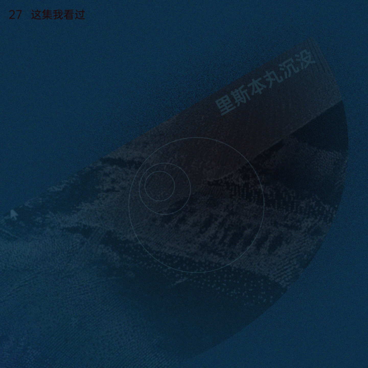 cover of episode 里斯本丸沉没：战争与缘在
