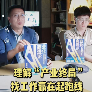 第611集 理解“产业终局”找工作赢在起跑线