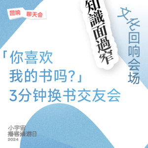 「你喜欢我的书吗？」3分钟换书交友会｜杨大壹