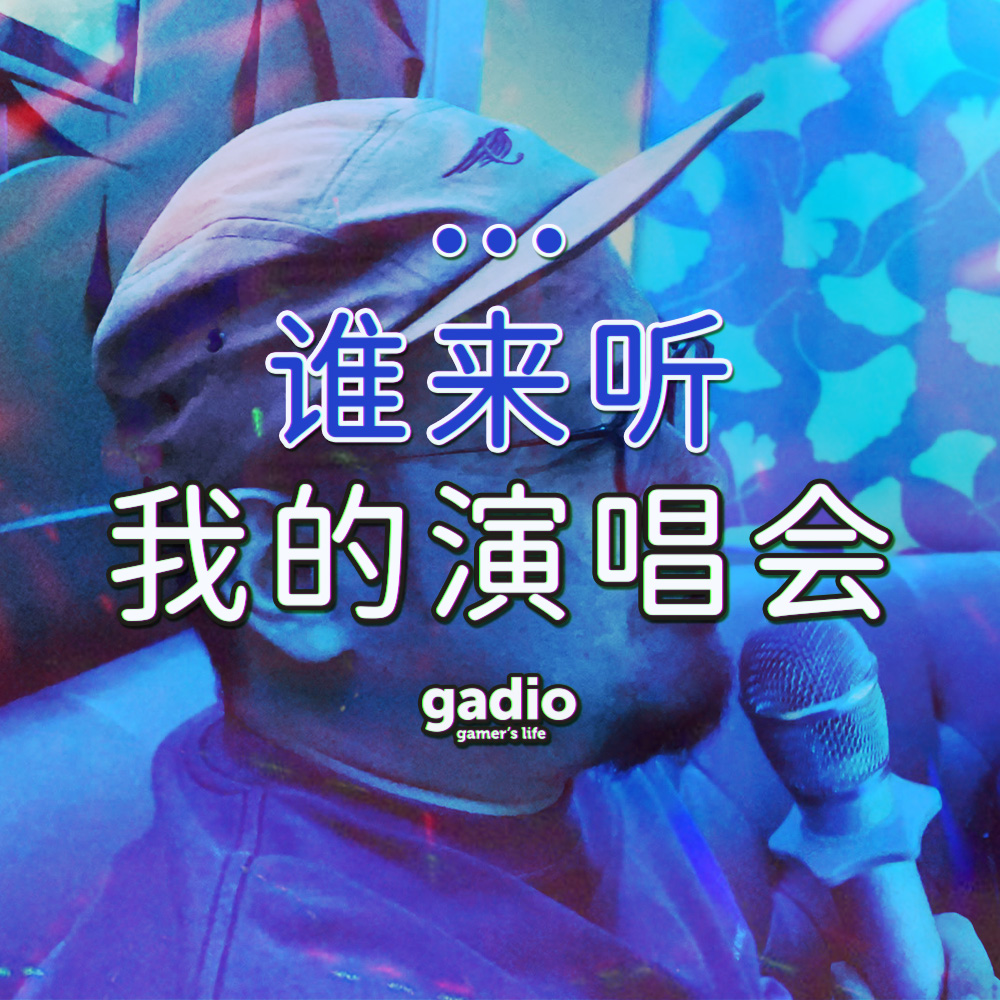 cover of episode 谁来听我的演唱会 ——一期游荡在理性与非理性间的KTV节目