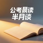 公考晨读-半月谈评论朗读