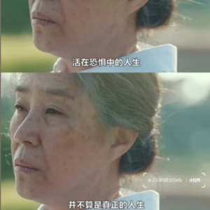 活在恐惧中的人生不是真正的人生