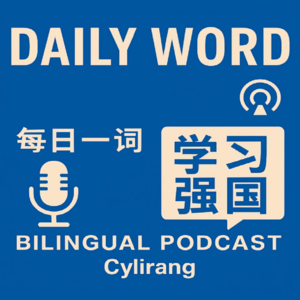 每日一词 | 双语播客
