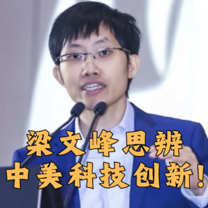 第405集 梁文峰思辨，中美科技创新！