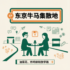 Vol.026 不想改写人生，只想重温一次：油菜花、炸鸡柳和放学路