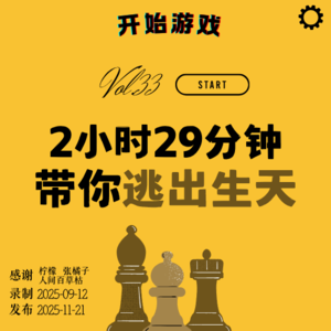 Vol.33 | 2小时29分钟带你逃出生天