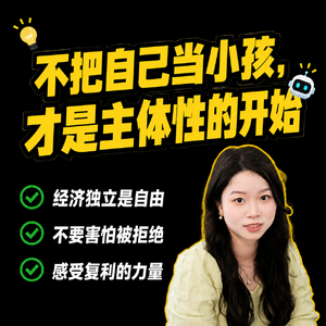 11.年轻人想增加主体性,就是让自己成为世界的一部分