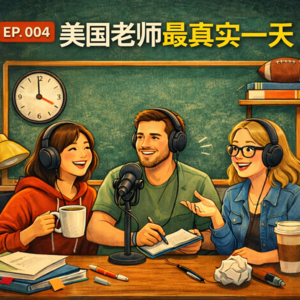 🎙️ 第4期|美国老师最真实的一天