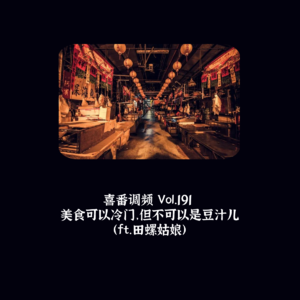 vol.191 美食可以冷门，但不可以是豆汁儿（ft.田螺姑娘）