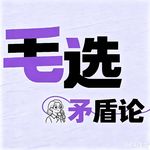 Vol.47 毛选笔记②|《矛盾论》：既要又要，是无法解决问题本质的