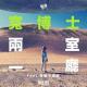 Vol.99 宽博士的两室一厅 feat.新裤子庞宽