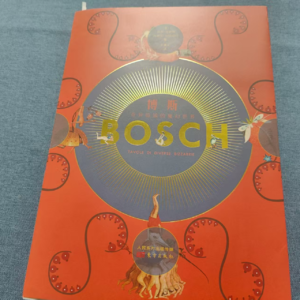 昨日的书房35：《博斯》马可布萨利