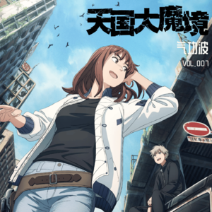 VOL【007】这部作品很了不起之「天国大魔境」