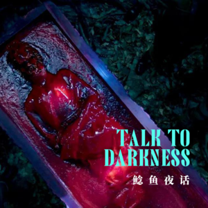 Ep134. “英国驴友云南溶洞惊魂：禁忌背后的真相”“我童年遇到的可能是大傩”