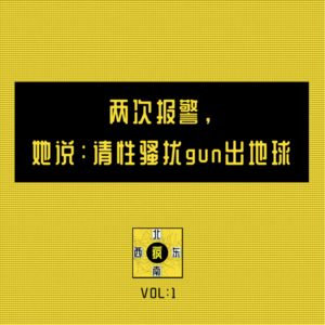 两次报警，她说：请性骚扰gun出地球