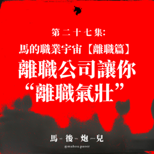 27 | 马的职业宇宙(离职篇)：离职公司让你“离职气壮”😎 老子不干了，再见👋
