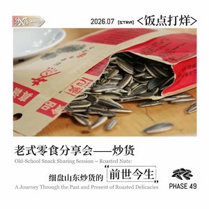 Vol.49饭点打烊|老式零食分享会——炒货:细盘山东炒货的前世今生
