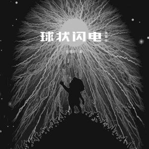 《球状闪电》(二)丨是不是别无选择才能造就不平庸