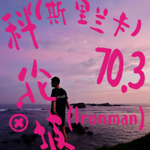 vol61.斯里兰卡Ironman70.3|春节打铁系列之科伦坡赛记复盘|站在KONA门口的选手——曾繁尘