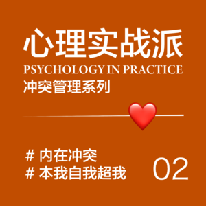 EP02/ 内在冲突与情绪摩擦：揭开潜意识的面纱