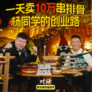 “如果人生是场游戏，广告业是‘困难’模式，那餐饮就是‘地狱’。”——淏森的电台 x 今邕烧烤杨同学