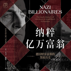 认知书单 No. 14「世界篇《纳粹亿万富翁-德国财富家族的黑暗历史》」