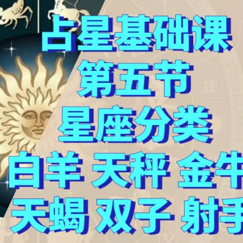占星基础课 星座第二节 白羊天秤 金牛天蝎 双子射手 episode artwork