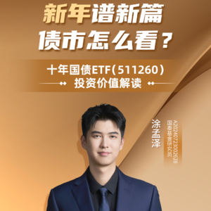 涂孟泽：新年谱新篇，债市怎么看？