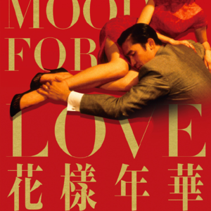 完蛋了 | 花样年华重映我才看懂这些隐喻