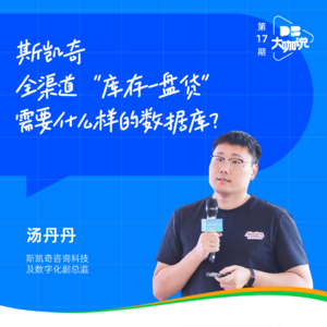 Vol.16 |对话斯凯奇汤丹丹:全渠道“库存一盘货”需要什么样的数据库
