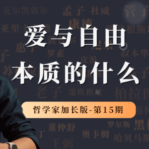 哲学家特别加长版（第15期）：爱与自由的本质