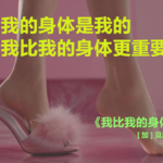 我存在的价值，不被我的身体所局限 |《我比我的身体更重要》