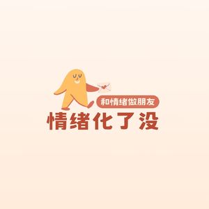情绪化了没