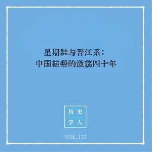 137 星期鞋与晋江系：中国鞋帮的激荡四十年
